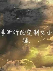 姜昕昕的定制文小铺……