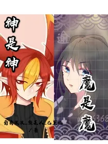神是神，魔是魔