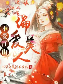 不爱江山偏爱美人