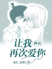 柯哀——让我再次爱你