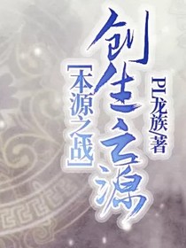 本源之战————创生之源-d785