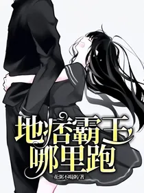 地痞霸王哪里跑