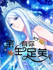 颜冰，余生有你足矣