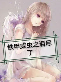 铁甲威虫之泪尽了