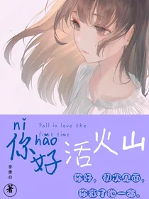 柯南之你好活火山