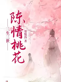 三生三世——陈情桃花