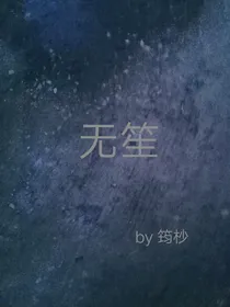 无笙