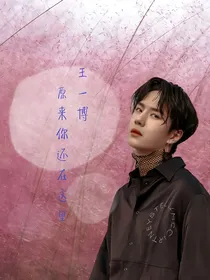 王一博：原来你还在这里