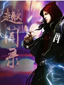 趣闻录