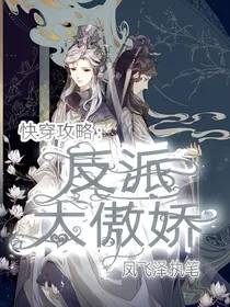 快穿攻略：反派太傲娇