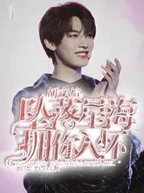 胡文煊:坠落星海，拥你入怀