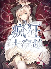 查理九世之疯狂大穿越