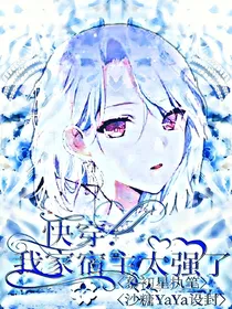 快穿：我家宿主太强了
