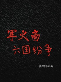 军火商：六国纷争