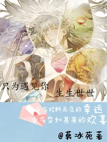 只为遇见你……生生世世