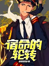 宿命的轮转