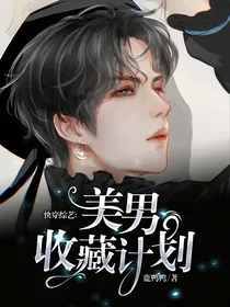 快穿综艺：美男收藏计划