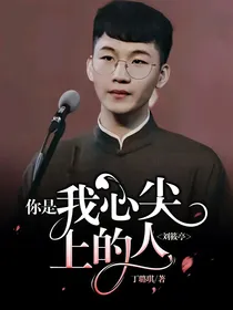 刘筱亭：你是我心尖上的人