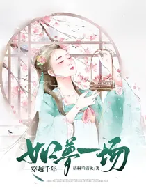 穿越千年，如梦一场