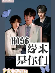 R1SE：缘来还是你们