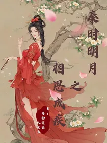 秦时明月之相思成疾