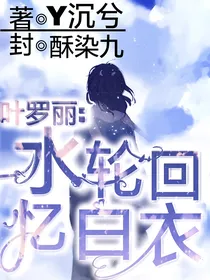 叶罗丽：水轮回，忆白衣