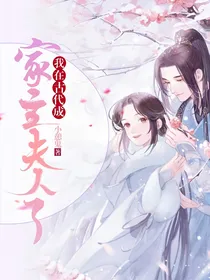 我在古代成家主夫人了