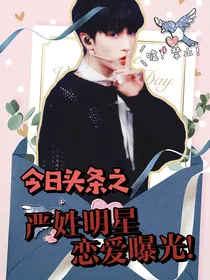今日头条之严姓明星恋爱曝光