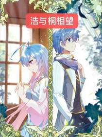 浩与桐相望