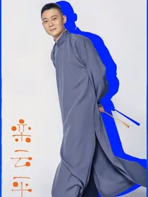 （德云社）（中长篇）（主栾堂）往后余生，有你相伴