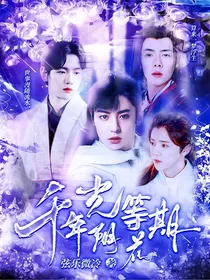EXO：千年光阴等花期