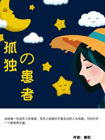 孤单的患者