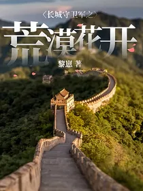 长城守卫军之荒漠花开