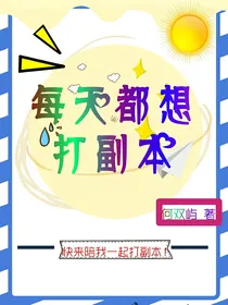 每天都想打副本