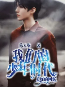 我们的少年时代美好的回忆