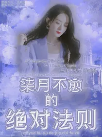 柒月不愈的绝对法则
