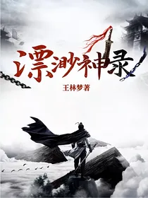 漂渺神录