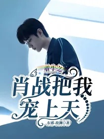 重生之肖战把我宠上天