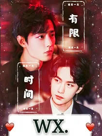 肖战：有限时间