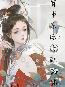 穿书系统：女配定律