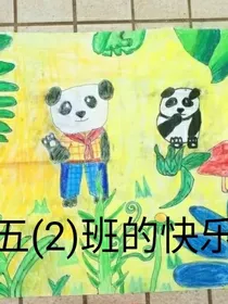 五（2）班之绘画手抄报的快乐