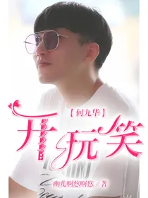 何九华：开玩笑