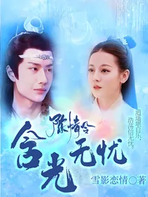 陈情令：含光无忧