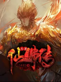 大圣仙佛传