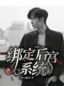 全明星：绑定后宫系统