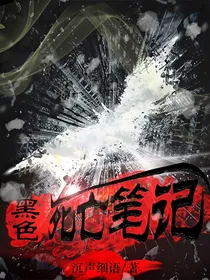 黑色死亡日记