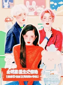 全明星：重生之惊艳