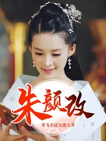 朱颜改