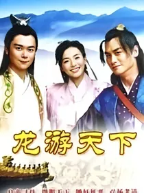 龙游天下续集之缘生则聚