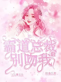 霸道总裁你别吻我